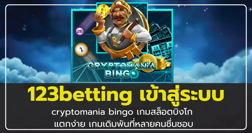 123betting เข้าสู่ระบบ cryptomania bingo เกมสล็อตบิงโก แตกง่าย เกมเดิมพันที่หลายคนชื่นชอบ