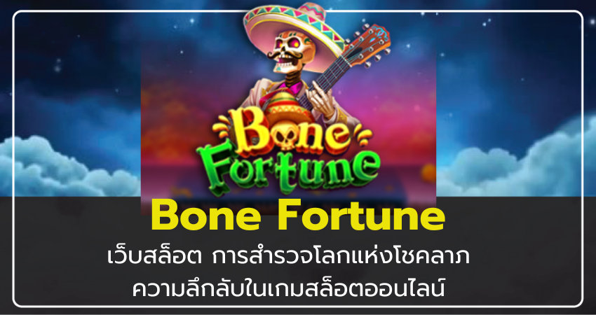 เว็บสล็อต Bone Fortune การสำรวจโลกแห่งโชคลาภและความลึกลับในเกมสล็อตออนไลน์