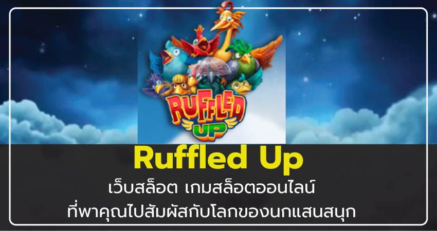 เว็บสล็อต Ruffled Up เกมสล็อตออนไลน์ที่พาคุณไปสัมผัสกับโลกของนกแสนสนุก​