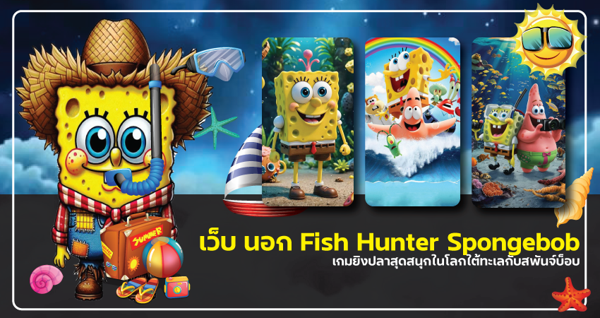 เว็บนอก Fish Hunter Spongebob – เกมยิงปลาสุดสนุกในโลกใต้ทะเลกับสพันจ์บ็อบ​